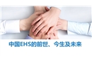 中國EHS的前世、今生及未來