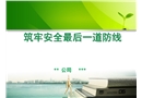 筑牢安全最后一道防線-勞保用品課件