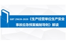 GB/T 29639-2020 新版應(yīng)急預(yù)案修改對照及解讀