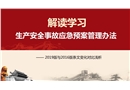 應(yīng)急部2號令《生產(chǎn)安全事故應(yīng)急預(yù)案管理辦法》專題培訓(xùn)