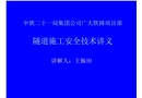 隧道施工安全知識培訓講義
