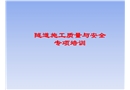 隧道施工安全質量教育