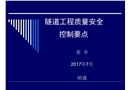隧道工程質量安全控制要點