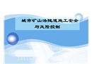 城市礦山法隧道施工安全與風險控制