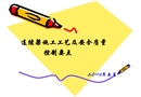 連續梁施工工藝及安全質量控制要點