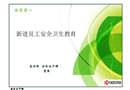 新進員工安全衛生教育