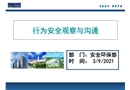 行為安全觀察與溝通