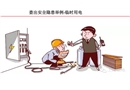 現場作業隱患排查附帶標準——臨時用電