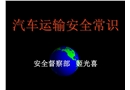 汽車運(yùn)輸與安全