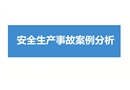 安全生產(chǎn)事故案例分析