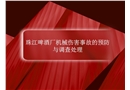 珠江啤酒廠洗瓶機2019年7月22日1人死亡事故調(diào)查分析