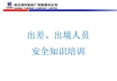 出差出境人員安全教育培訓
