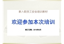 員工入職安全培訓