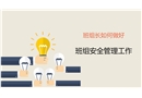班組長如何做好班組安全管理工作