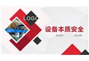 設備本質安全精講