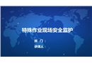 特殊作業現場安全監護培訓