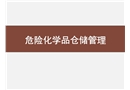 危險化學品全流程管理——儲運安全