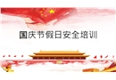 2020版國(guó)慶節(jié)假日安全教育（新增防疫部分）