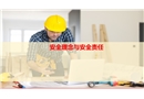 安全理念與責(zé)任