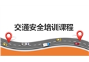 交通安全培訓(xùn)課程