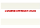 企業(yè)構(gòu)建雙重預(yù)防機(jī)制落地執(zhí)行培訓(xùn)