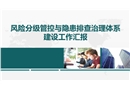 風險分級管控與隱患排查治理體系建設工作匯報