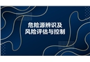 危險(xiǎn)源辨識(shí)及風(fēng)險(xiǎn)評(píng)估與控制