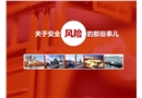 關(guān)于安全風(fēng)險(xiǎn)那些事兒