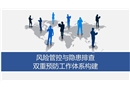 風(fēng)險(xiǎn)管控與隱患排查體系構(gòu)建——雙體系