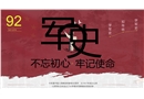 92周年軍史：不忘初心 牢記使命