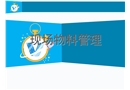 現場物料管理