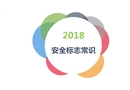安全標(biāo)志常識(shí)
