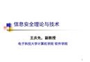 信息安全理論與技術