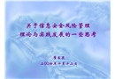 關于信息安全風險管理