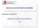 信息安全評估與風險管理