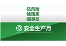 安全生產(chǎn)月培訓(xùn)