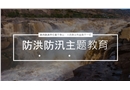 防洪防汛救災(zāi)主題教育學(xué)習(xí)