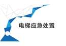 電梯故障應急處置培訓