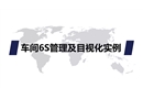 車間6S管理及目視化實(shí)例