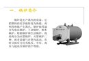 鍋爐安全培訓