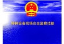 特種設備現場安全監察技能
