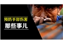 預防手部傷害