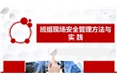 班組現(xiàn)場(chǎng)安全管理理論與實(shí)踐培訓(xùn)