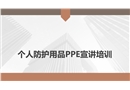 個(gè)人防護(hù)用品PPE宣講培訓(xùn)