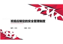 班組應(yīng)制定的安全管理制度