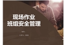 班組現(xiàn)場(chǎng)作業(yè)安全管理要點(diǎn)