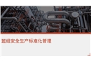 班組安全生產(chǎn)標(biāo)準(zhǔn)化管理