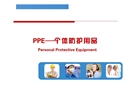 PPE個(gè)人防護(hù)用品培訓(xùn)課件