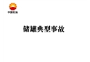 儲罐事故案例