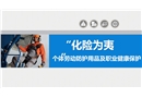 職業病防治專題：個體勞動防護用品講座